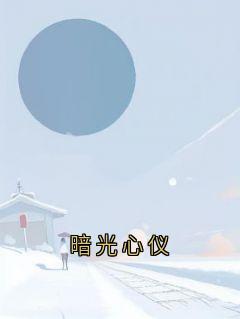 暗光心仪唐予安许凌舟小说全文章节阅读