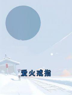 唐予安许凌舟小说结局