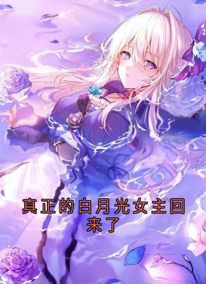 老书虫力荐真正的白月光女主回来了免费无弹窗阅读-随缘阅读网