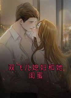 双飞儿媳妇和她闺蜜许萌顾恒无广告在线阅读-随缘阅读网
