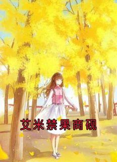 （全集-免费）艾米禁果商砚完本小说_时微商砚全文免费阅读