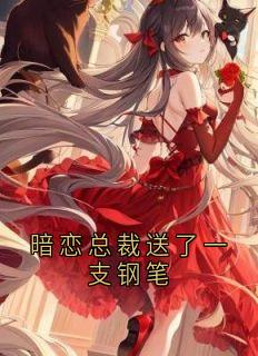 暗恋总裁送了一支钢笔小说千榆顾时清免费阅读-随缘阅读网