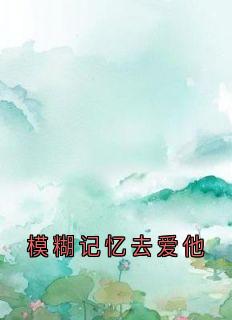 （全集-免费）模糊记忆去爱他完本小说_沈言渺靳承寒全文免费阅读