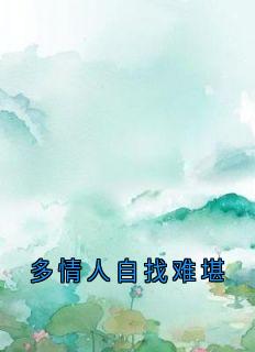 私藏读物多情人自找难堪沈言渺靳承寒完结版免费阅读