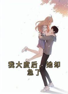 我大度后，她却急了是什么小说陆行舟林小雪张向远全本免费阅读