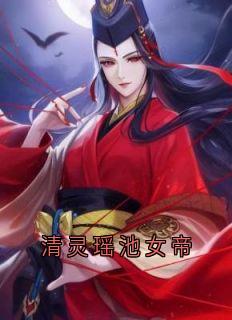 清灵瑶池女帝知乎后续免费试读