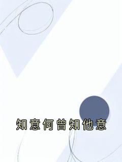 知意何曾知他意免费阅读全文，主角贺知意苏凛安小说完整版