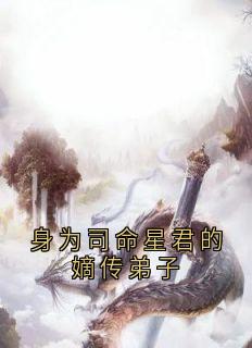 瑶华澹台冥苍章节免费阅读-随缘阅读网