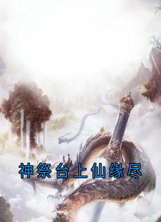 神祭台上仙缘尽小说-瑶华澹台冥苍全篇阅读