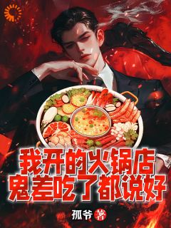烨来香火锅店老板林烨小说免费阅读 林烨张素玲大结局完整版