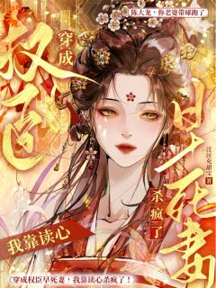 嫁给他后，我成了最命硬的主母知乎小说最新章节阅读