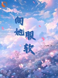 江时聿云里小说<不爱他后，总裁哭着求我收留>全文在线阅读