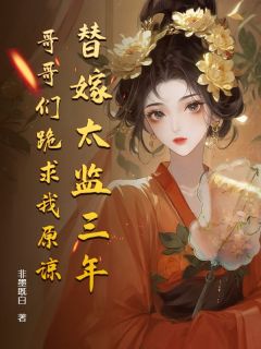 第1章替嫁太监三年后梅宫雪梅香寒by非墨既白免费看
