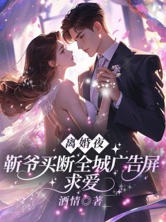 精彩小说离婚夜，靳爷买断全城广告屏求爱沈书禾裴京墨全章节在线阅读