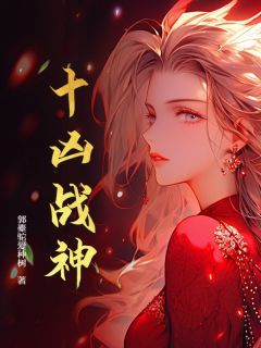十凶战神小说(完结)-叶云风林安雪无删减阅读-随缘阅读网