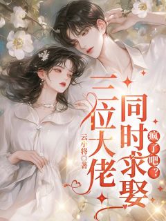 三位大佬同时求娶，疯了吧？小说免费阅读 姜欢秦文晏大结局完整版