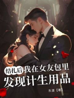 抖音爆款结扎后,我在女友包里发现计生用品小说免费阅读-随缘阅读网