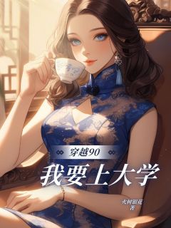 穿越90，我要上⼤学大结局阅读 陆夭李二牛小说在线章节