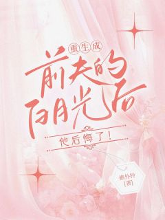 重生成了前夫心头宠主角是姜栖晏承望小说百度云全文完整版阅读-随缘阅读网