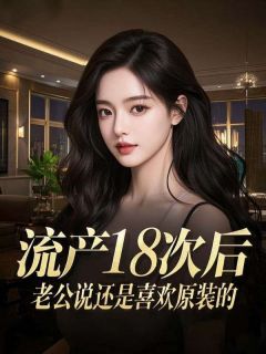 无广告小说流产18次后，老公说还是喜欢原装的-陆钧白宋冉在线阅读-随缘阅读网