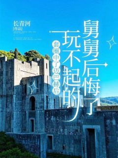 江玉表妹全文阅读最新 江玉表妹小说目录
