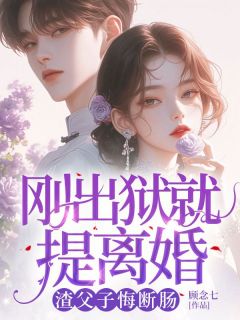 刚出狱就提离婚，渣父子悔断肠小说最后结局，傅津州桑若百度贴吧小说全文免费