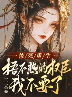 (抖音)惨死重生,捂不热的权臣我不要了 主角沈棠凌烨-随缘阅读网