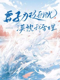 妻子为救月光漠视我雪埋薛耀陶楚月谢志远妻子为救月光漠视我雪埋全文免费阅读【完整章节】