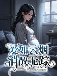爱如云烟，消散无踪未删减阅读