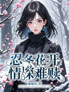 林忍冬秦衡沈依依小说大结局在哪看-忍冬花开，情深难赎完整版免费阅读