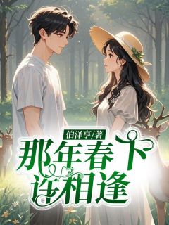 唐曲傅京晟主角的小说完结版那年春下许相逢全集-随缘阅读网