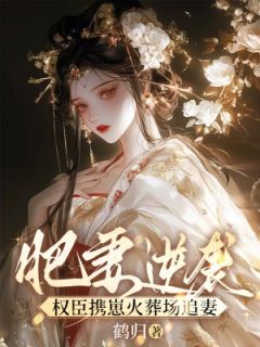 主人公林菀菀顾玄璟在线免费试读肥妻逆袭,权臣携崽火葬场追妻最新章节列表-随缘阅读网