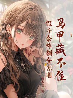 做了陆家十七年的千金小姐陆安然梦倾城-程不言小说