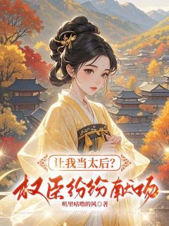 无弹窗小说矜贵权臣追妻火葬场时，我已入宫封后 作者叽里咕噜的风