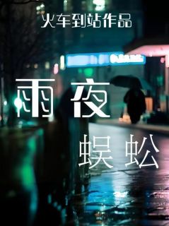 小珂刘梅英是哪本小说主角 雨夜蜈蚣免费全章节阅读
