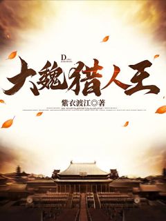 大魏猎人王方明李忠-小说未删减阅读