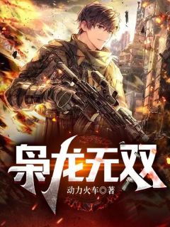 枭龙无双无弹窗在线阅读