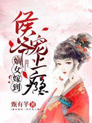 全章节小说嫡女嫁到，侯爷宠上瘾甄有芊最新阅读