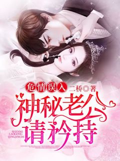 危情误入：神秘老公请矜持by二桥