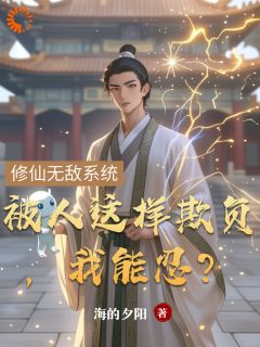 （全本）被人这样欺负，我能忍？主角楚风林娜娜全文目录畅读