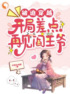 被迫穿越，开局差点再见阎王爷未删减阅读