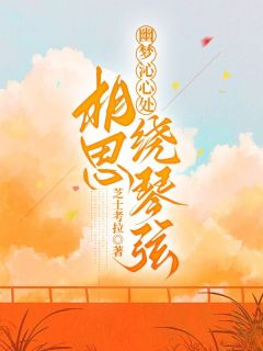 关沁遥顾时修全章节阅读-幽梦沁心处，相思绕琴弦全文分享阅读-随缘阅读网