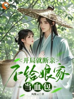 开局就断亲，不给娘家当血包知乎小说最新章节阅读
