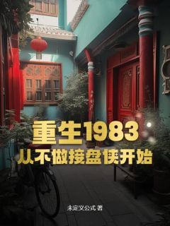爆款小说重生1983：从不做接盘侠开始在线阅读-李政王美娟免费阅读