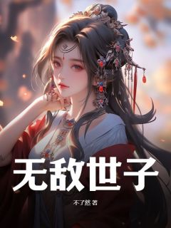 无敌世子(宁恕沈月婷)全文完整版阅读-随缘阅读网