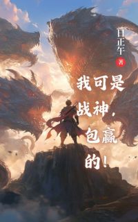 小说推荐我可是战神，包赢的！完结版全章节阅读