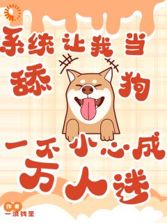 一浪钱里的小说系统让我当舔狗一不小心成万人迷主角是余小满高泽铭