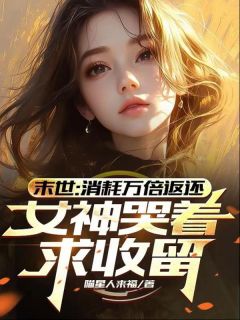 末世：消耗万倍返还，女神哭着求收留陈域凌霜花最新章节在线阅读