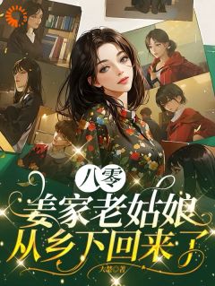 主角姜莱赵果实小说，八零：姜家老姑娘从乡下回来了免费阅读全文