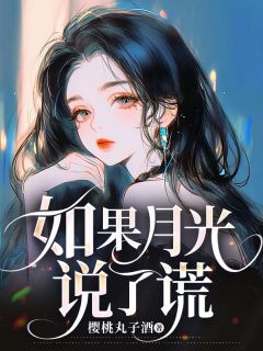 如果月光说了谎最新章节 周斯年夏依依全文阅读